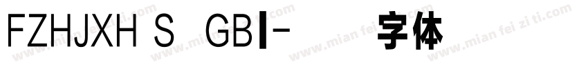 FZHJXH S  GB1字体转换